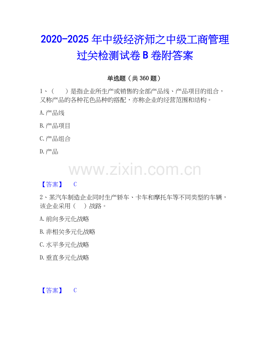2020-2025年中级经济师之中级工商管理过关检测试卷B卷附答案.docx_第1页