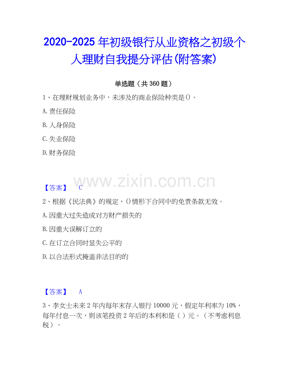 2020-2025年初级银行从业资格之初级个人理财自我提分评估(附答案).docx_第1页