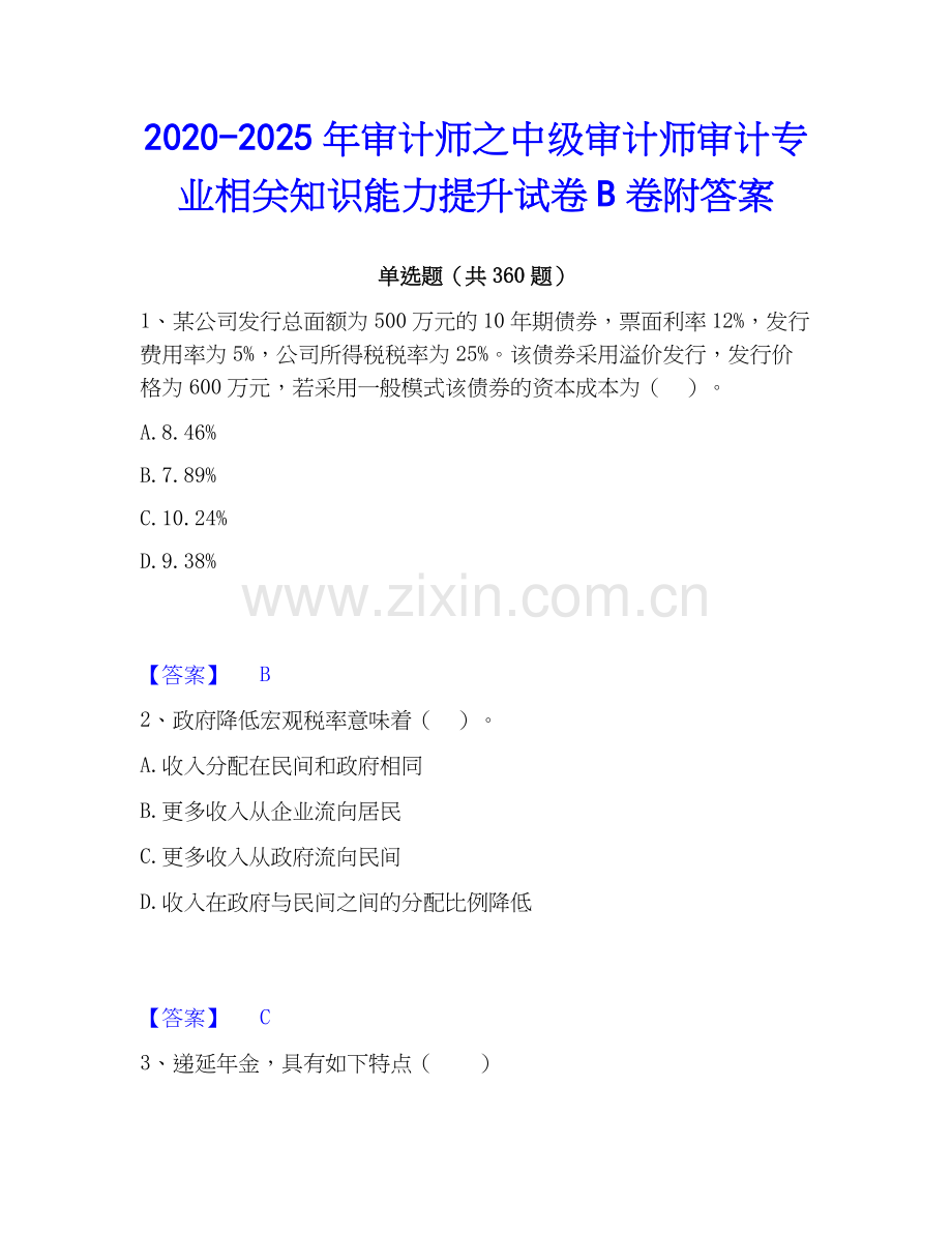 2020-2025年审计师之中级审计师审计专业相关知识能力提升试卷B卷附答案.docx_第1页