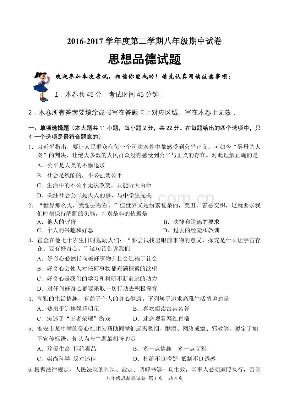 八下思品期中政治试卷.doc_第1页