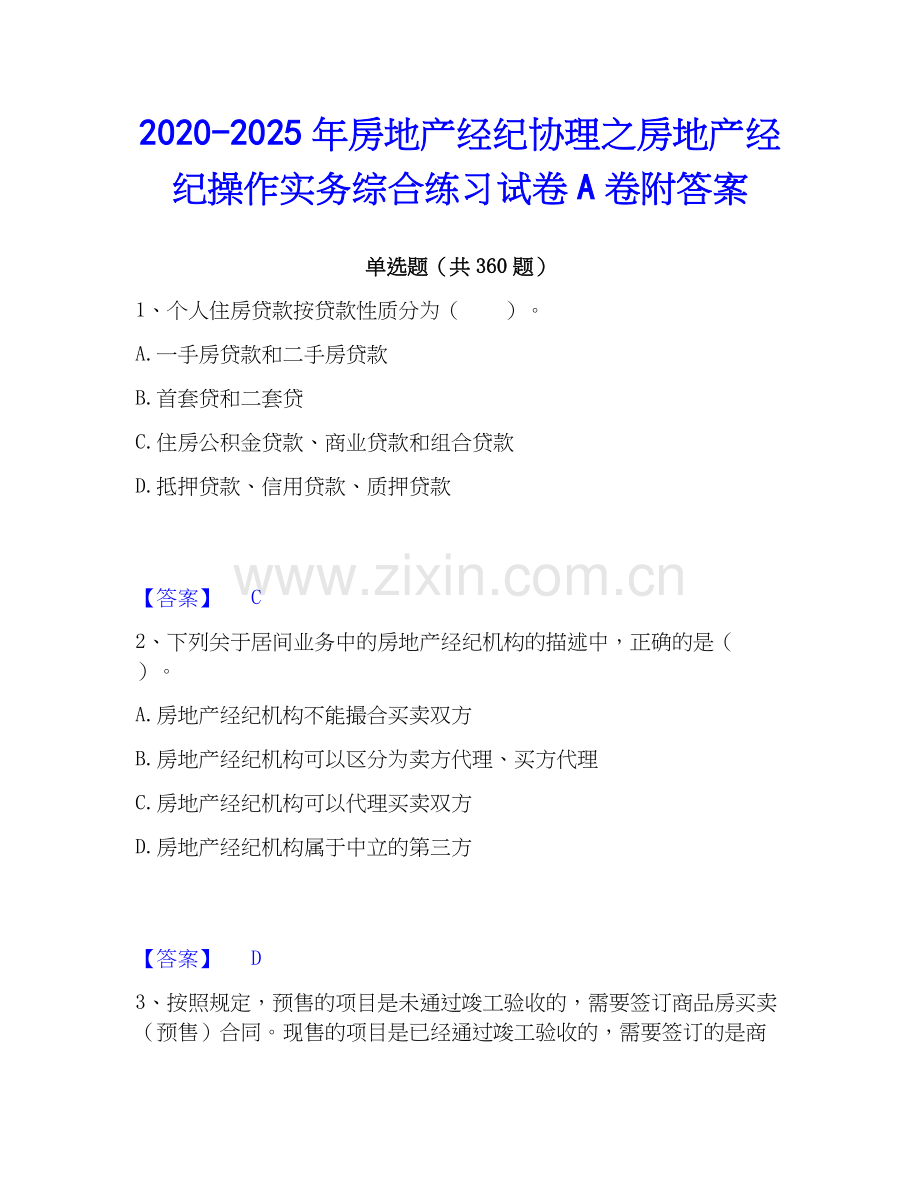 2020-2025年房地产经纪协理之房地产经纪操作实务综合练习试卷A卷附答案.docx_第1页