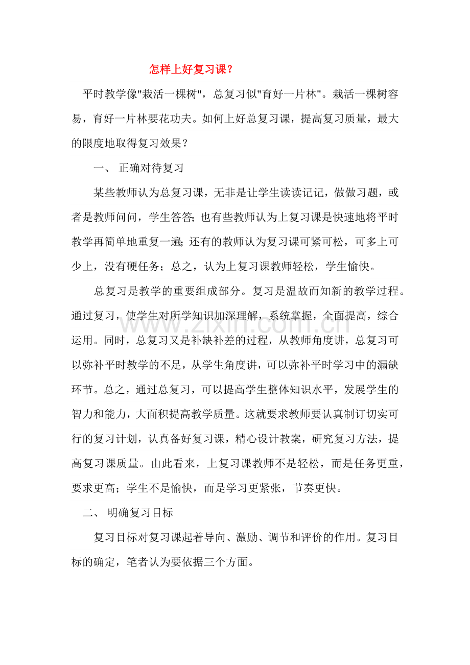 怎样上好复习课.docx_第1页