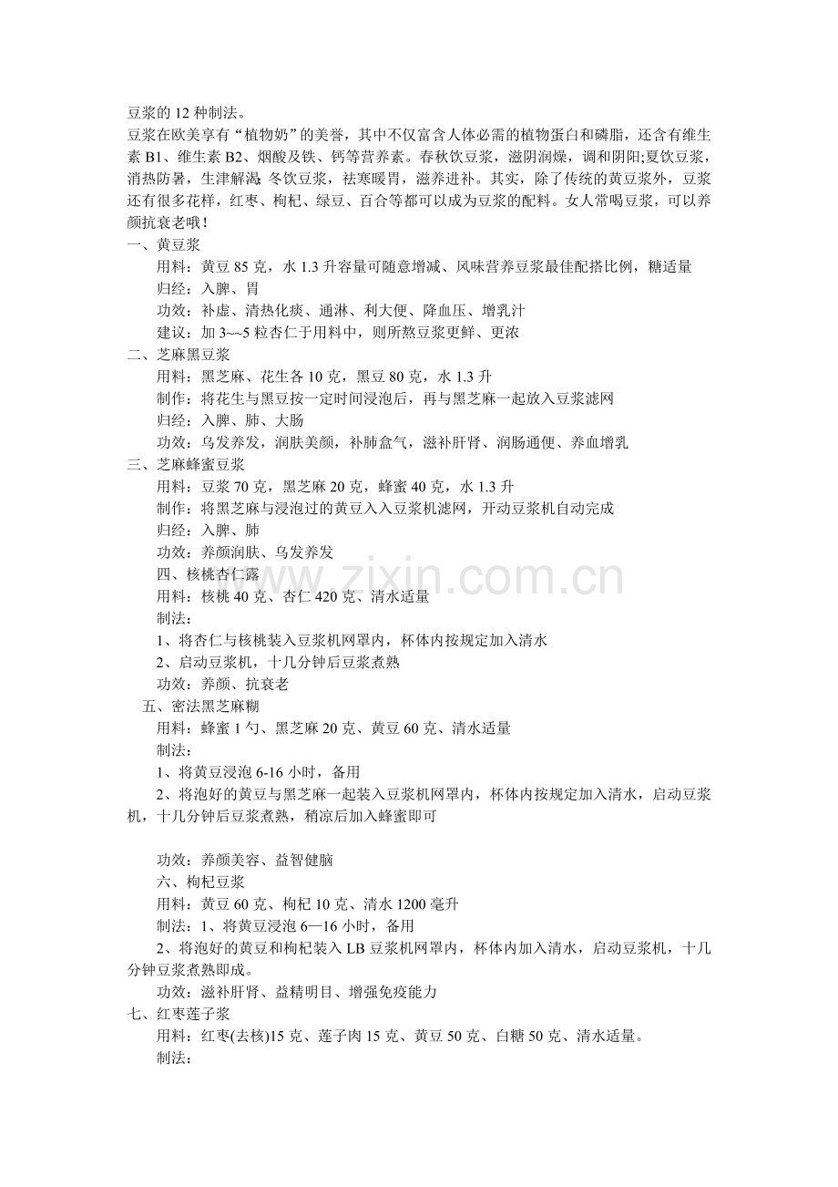 豆浆的12种制法.doc_第1页