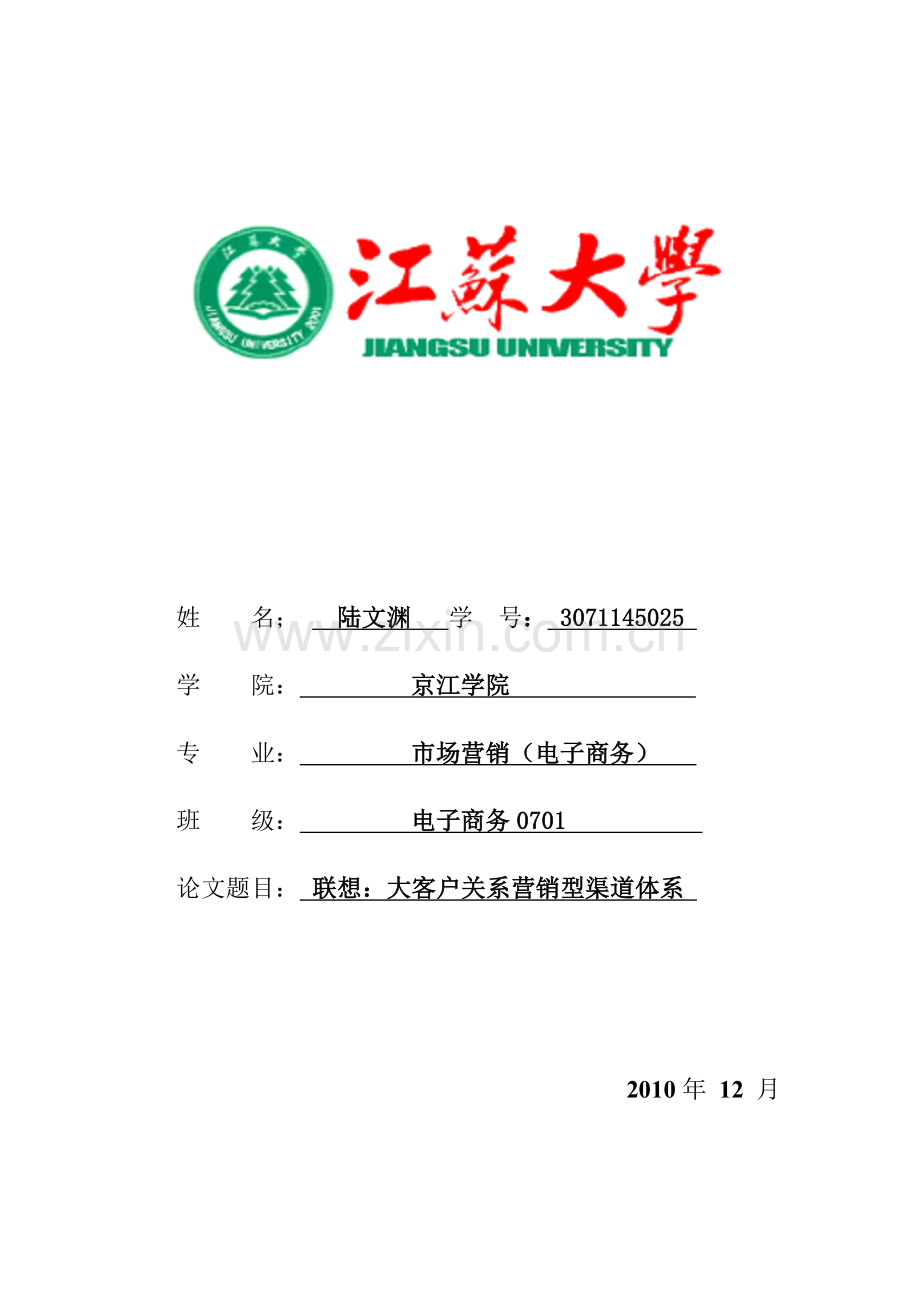 联想：大客户关系营销型渠道体系.doc_第1页