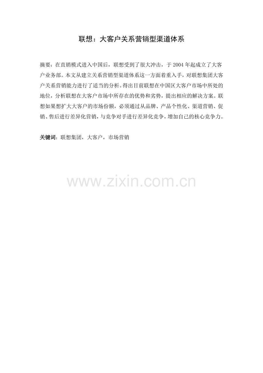 联想：大客户关系营销型渠道体系.doc_第2页