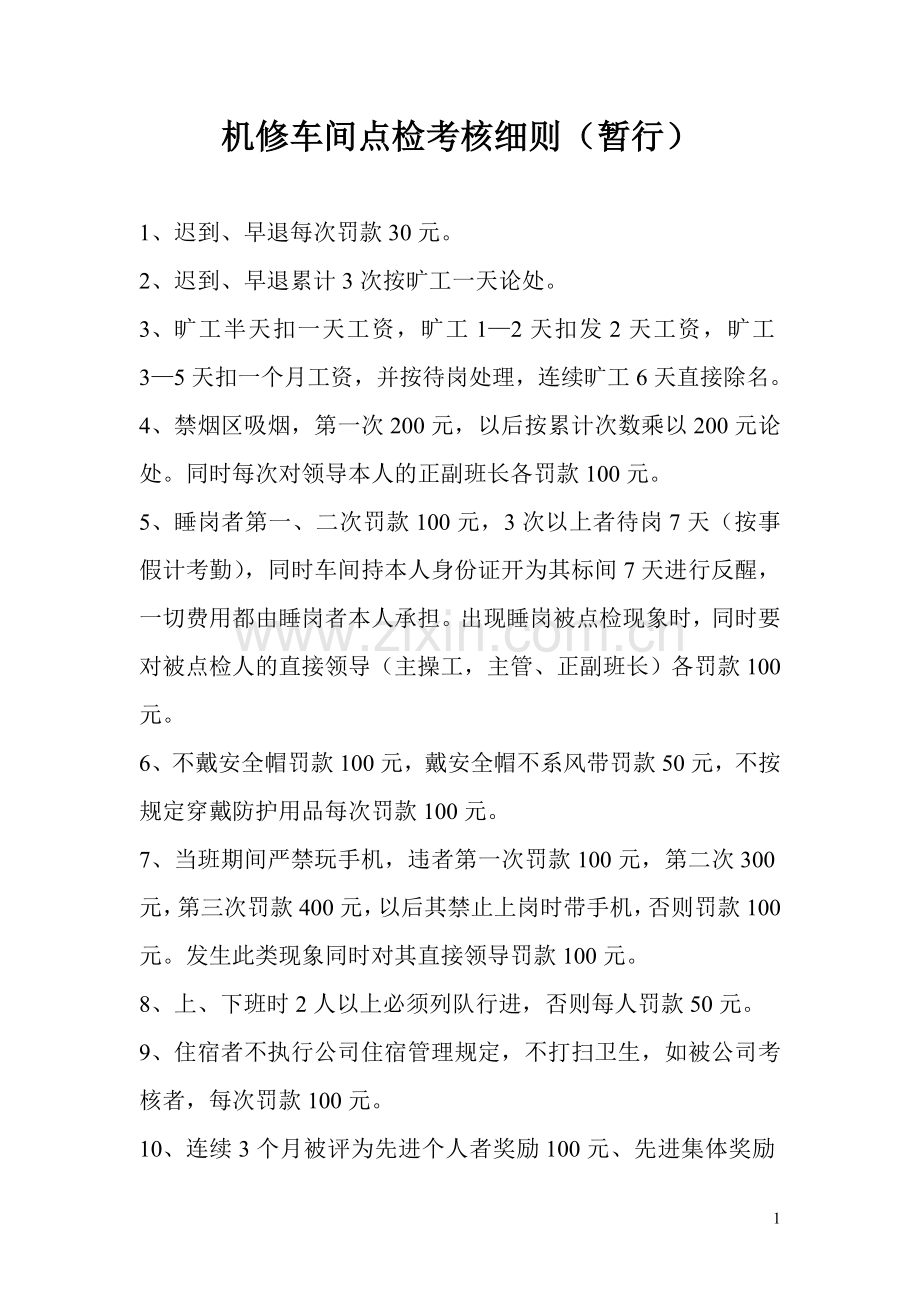 机修车间点检考核细则.doc_第1页