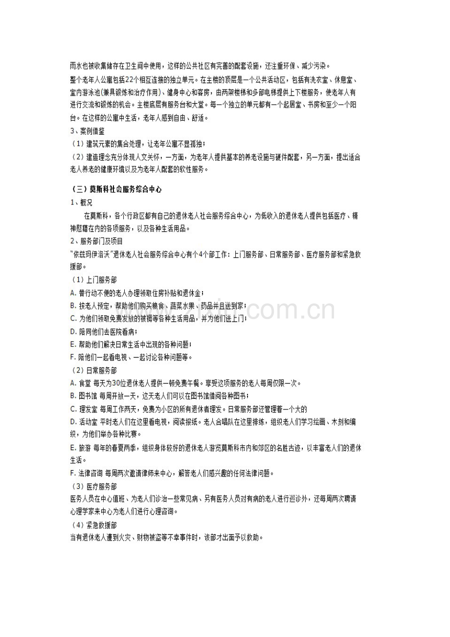 国外养老产业发展模式借鉴分析.doc_第2页