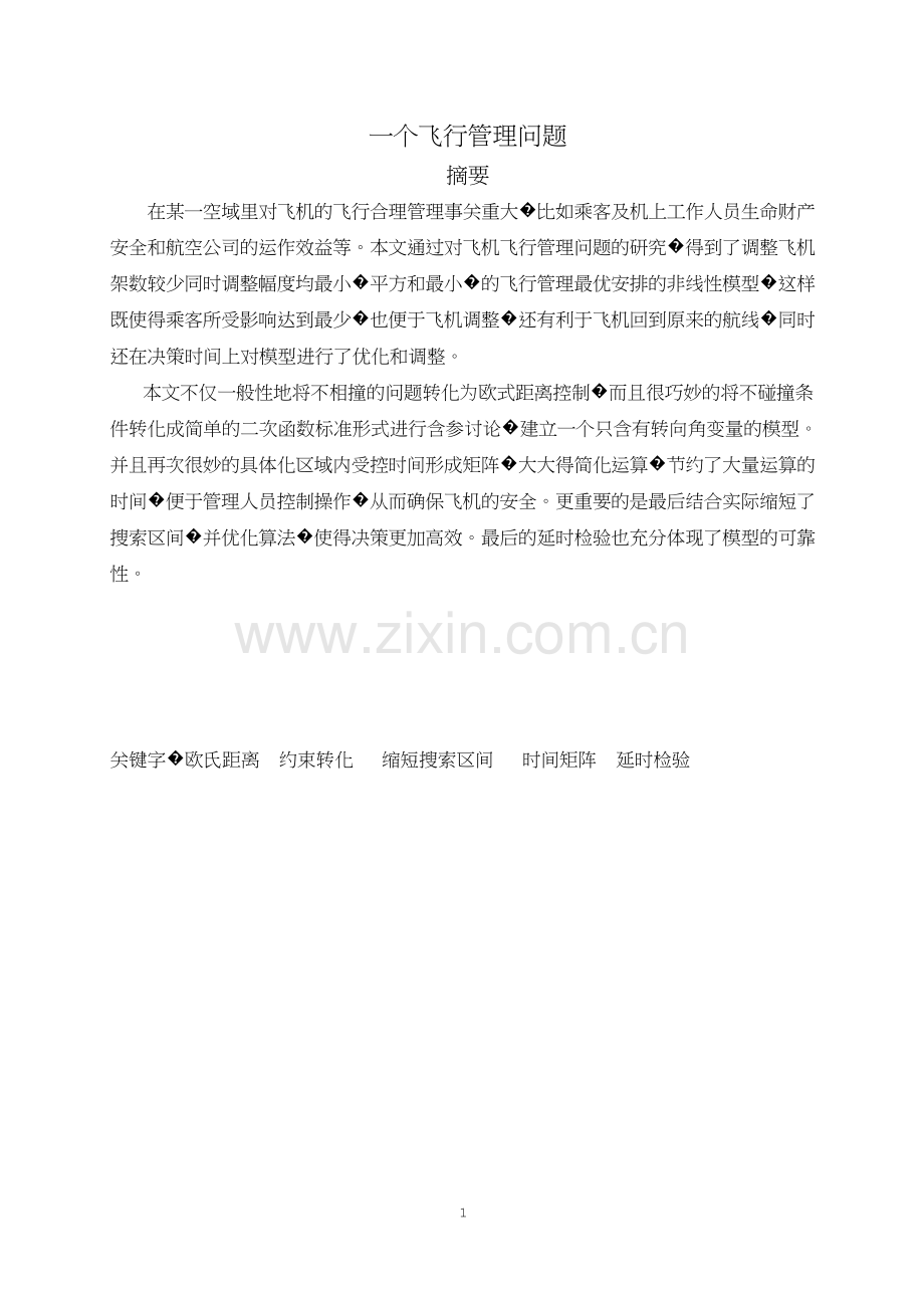 一个飞行管理问题数模竞赛.docx_第1页