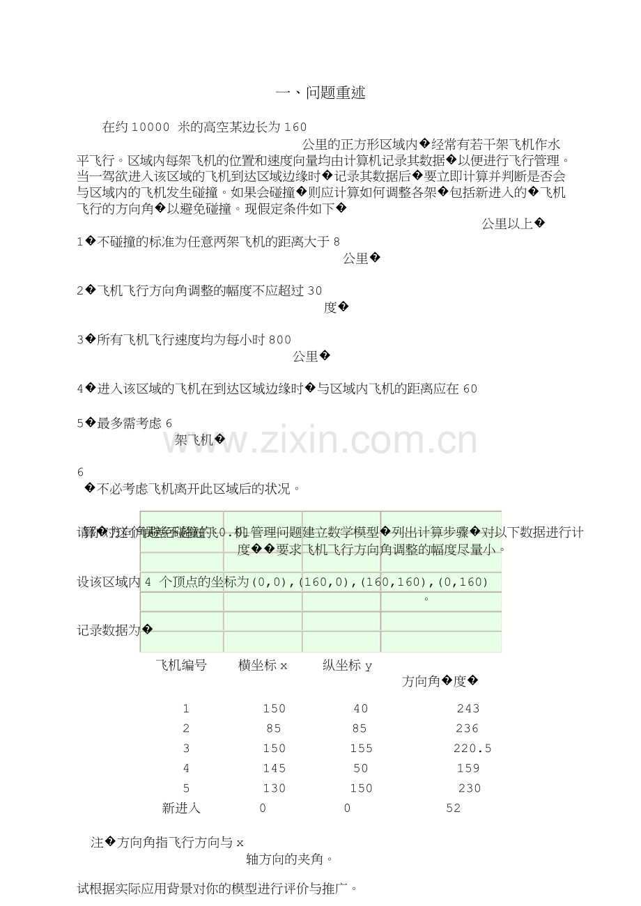一个飞行管理问题数模竞赛.docx_第2页