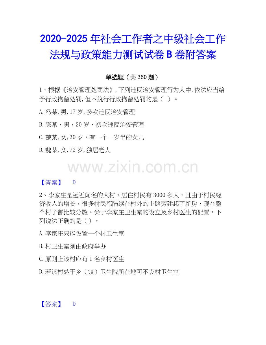 2020-2025年社会工作者之中级社会工作法规与政策能力测试试卷B卷附答案.docx_第1页
