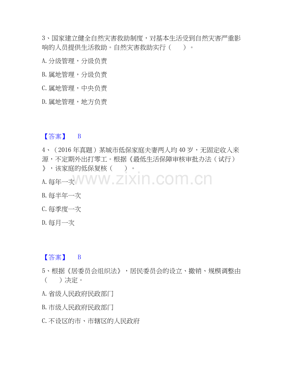 2020-2025年社会工作者之中级社会工作法规与政策能力测试试卷B卷附答案.docx_第2页