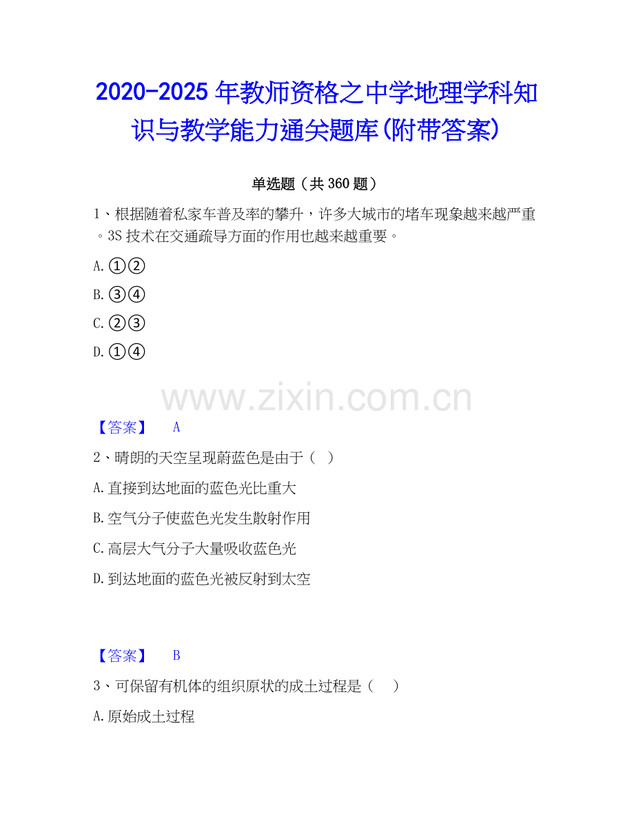 2020-2025年教师资格之中学地理学科知识与教学能力通关题库(附带答案).docx_第1页