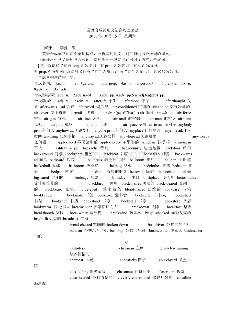 常见合成词形义结合巧读速记.doc_第1页