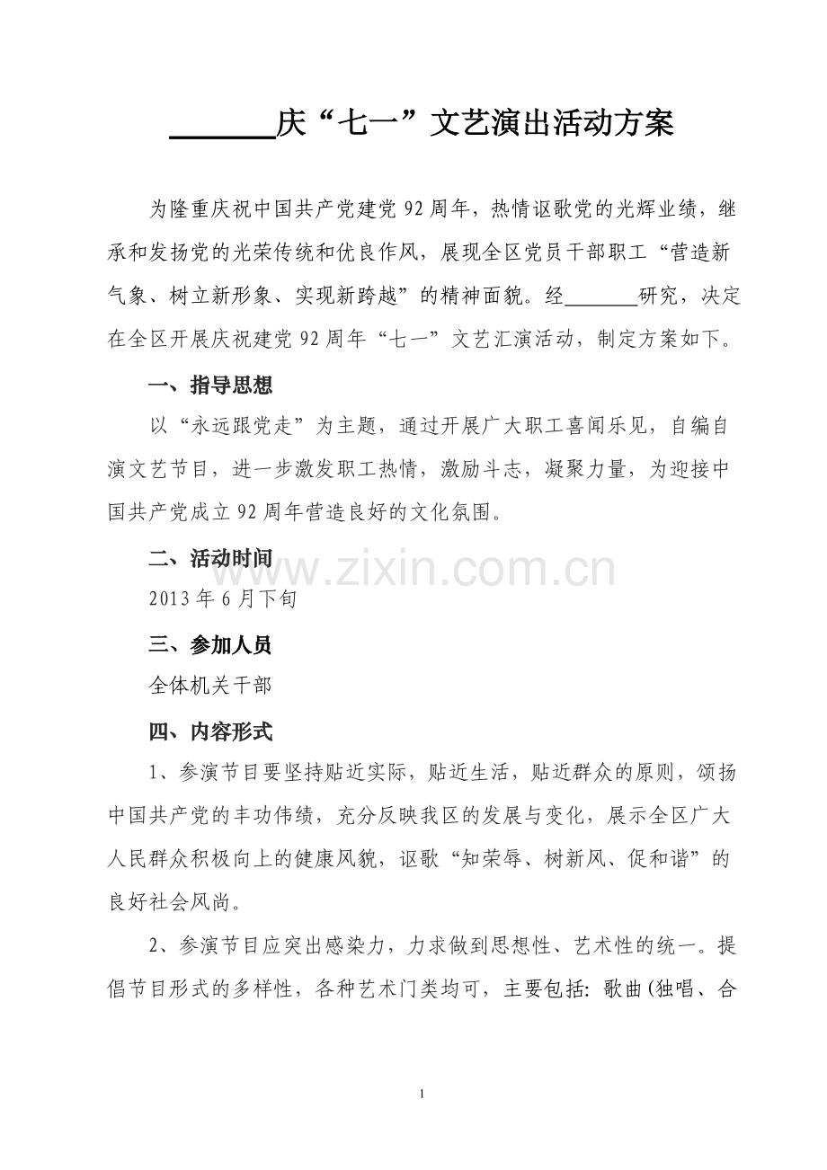 七一活动方案.doc_第1页
