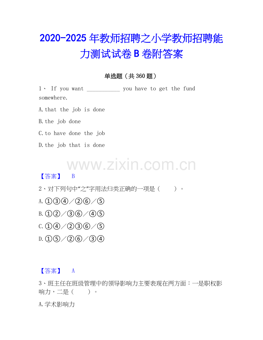2020-2025年教师招聘之小学教师招聘能力测试试卷B卷附答案.docx_第1页