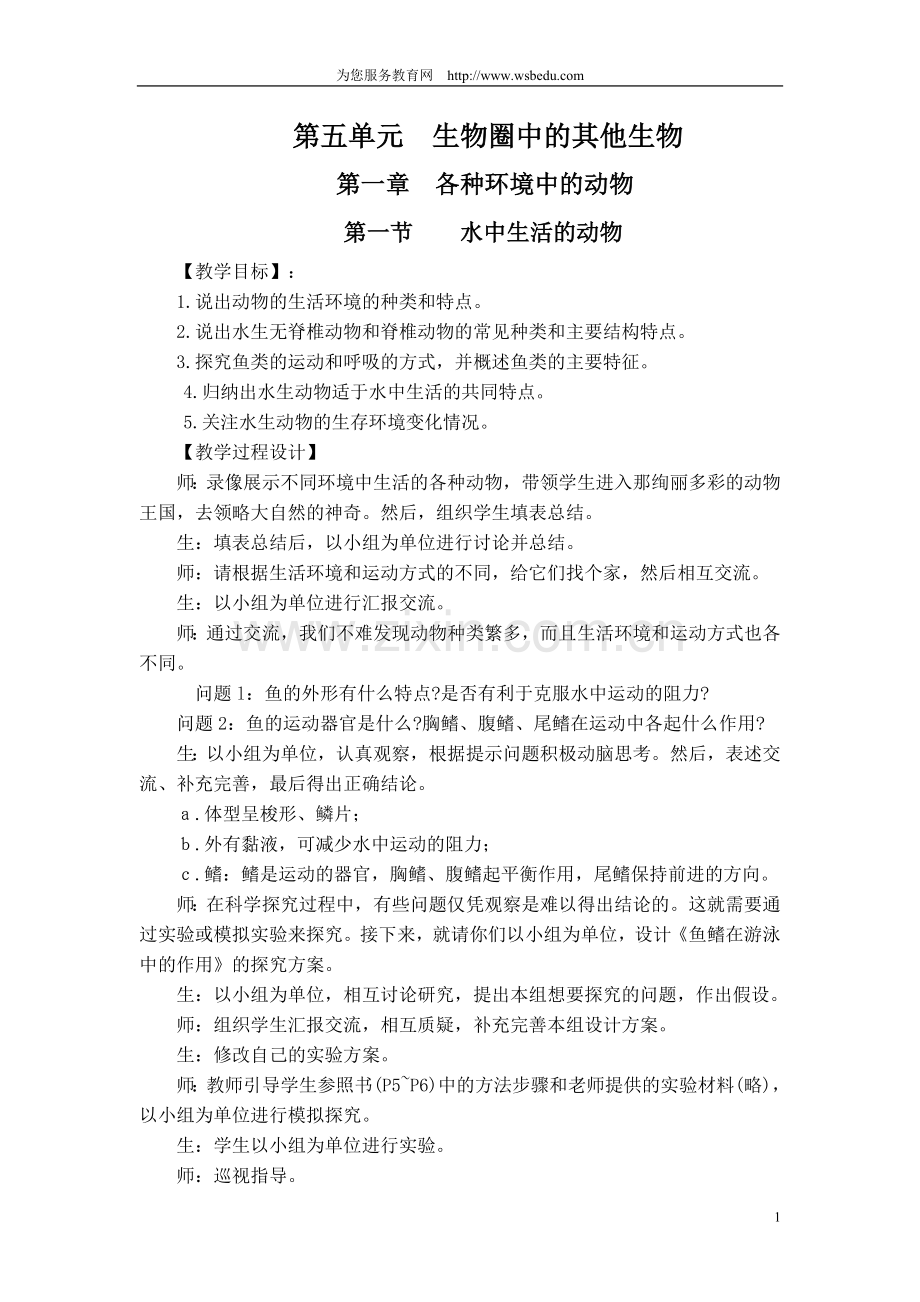 1水生生活的动物.doc_第1页