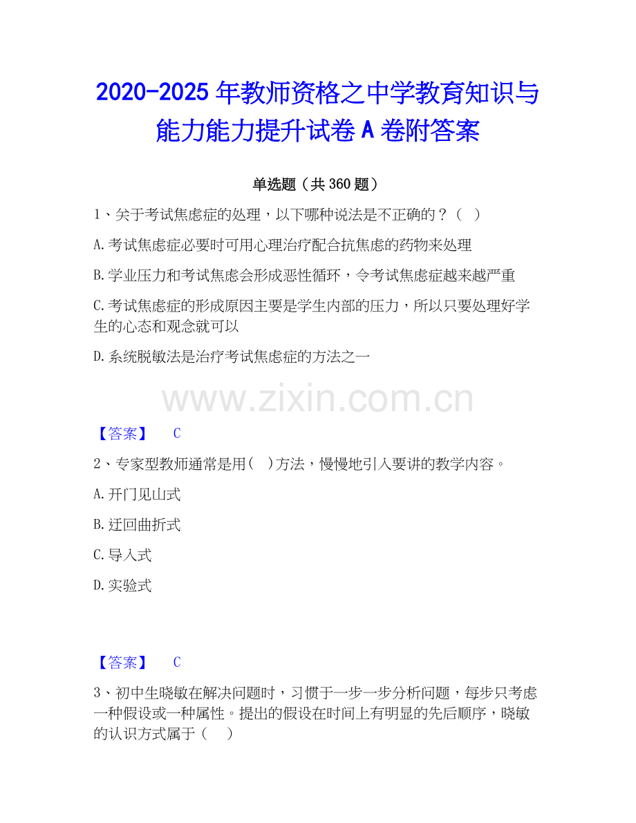 2020-2025年教师资格之中学教育知识与能力能力提升试卷A卷附答案.docx_第1页