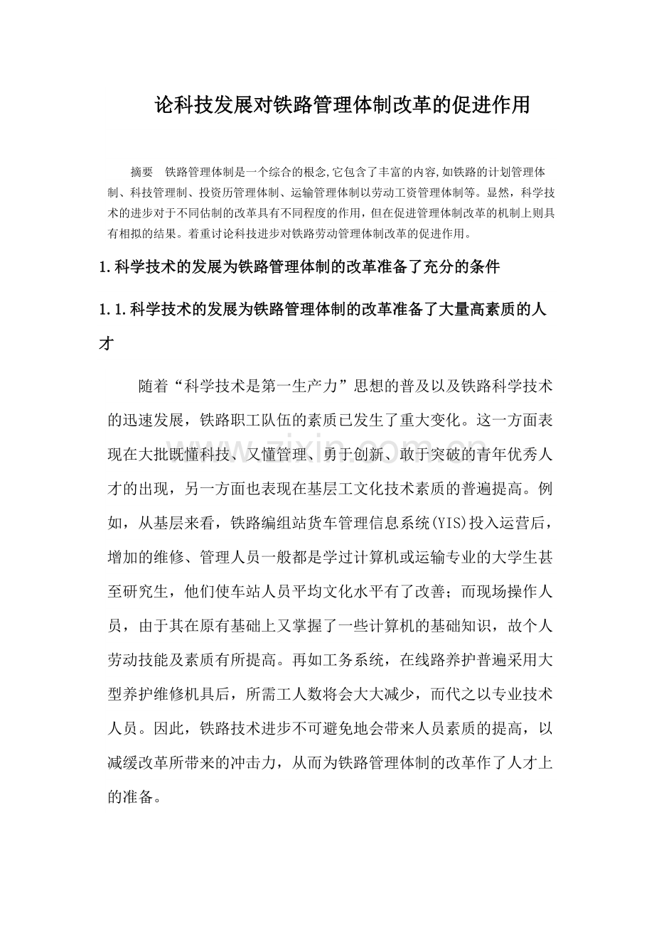 论科技发展对铁路管理体制改革的促进作用.doc_第1页