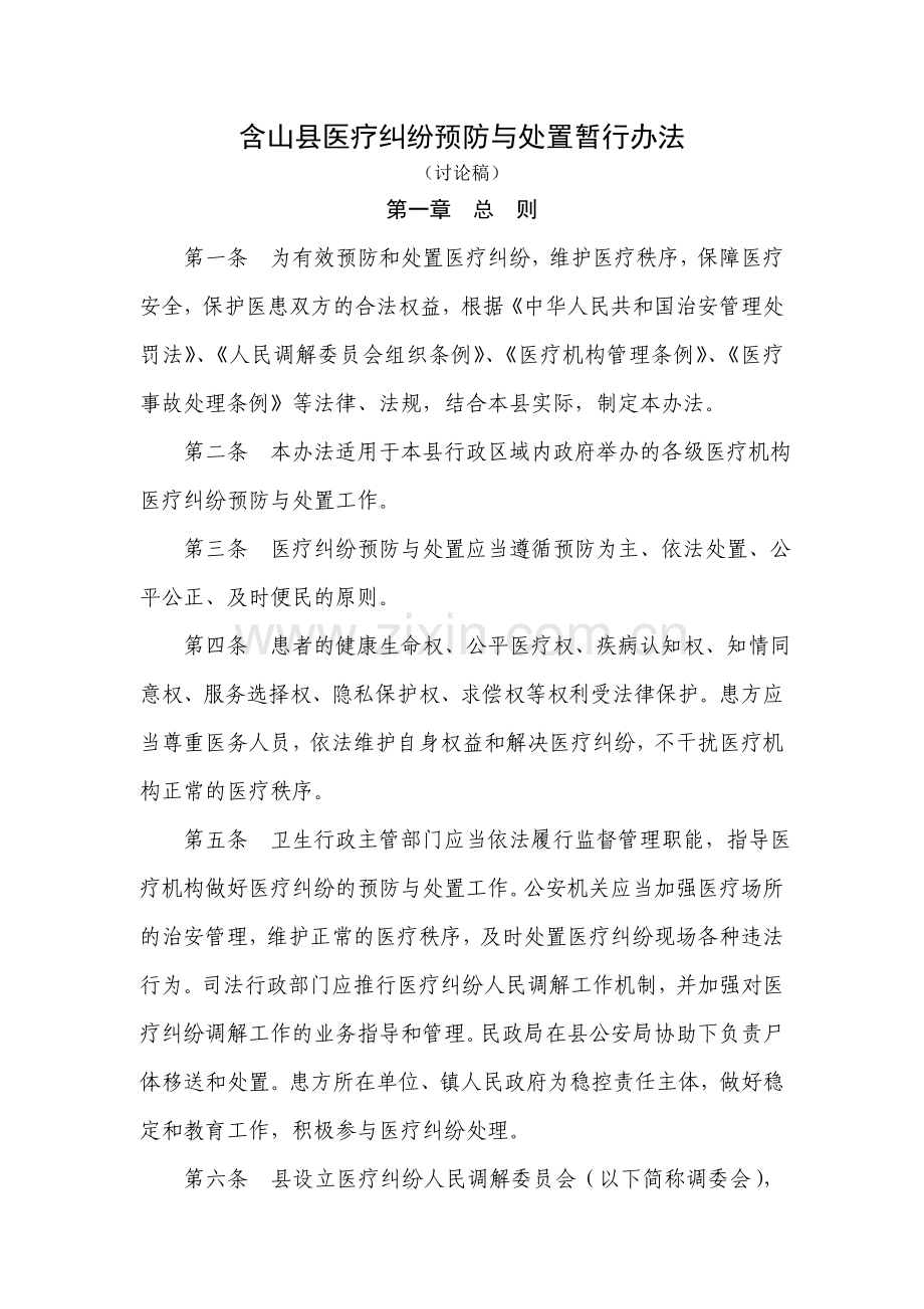 含山县医疗纠纷预防与处置暂行办法.doc_第1页