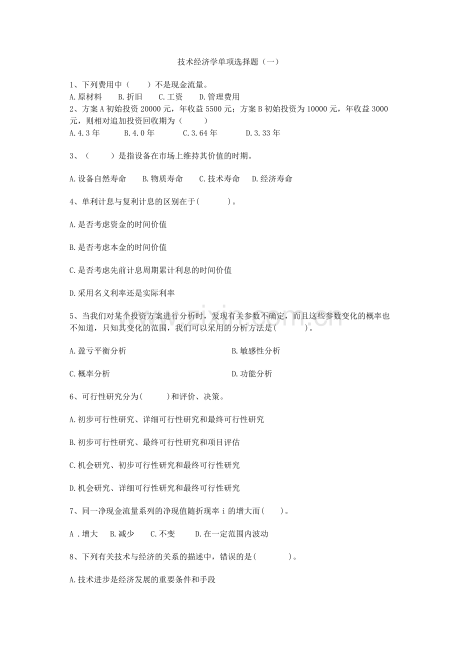 技术经济学单项选择题(一).doc_第1页