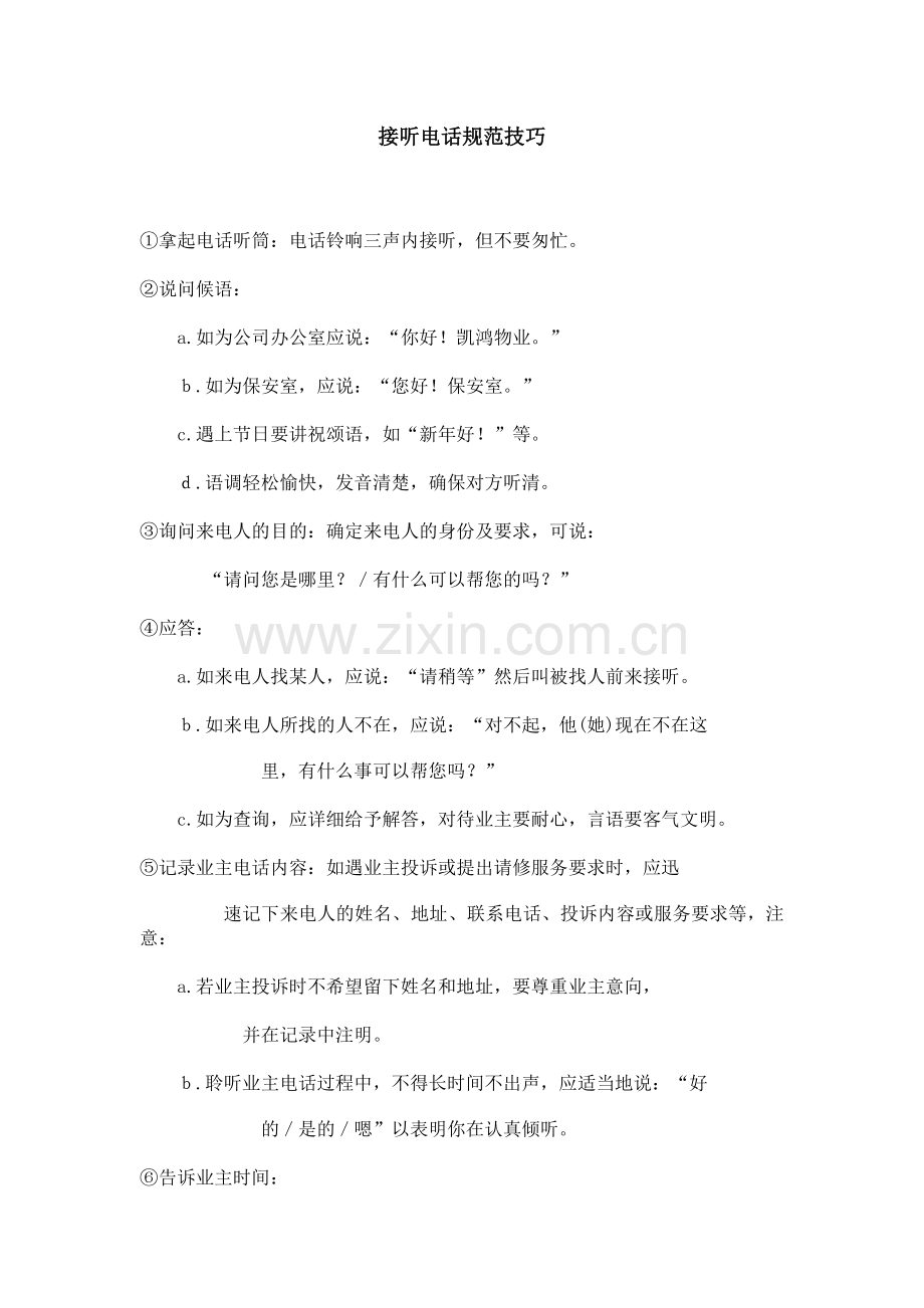 接听电话规范技巧.doc_第1页