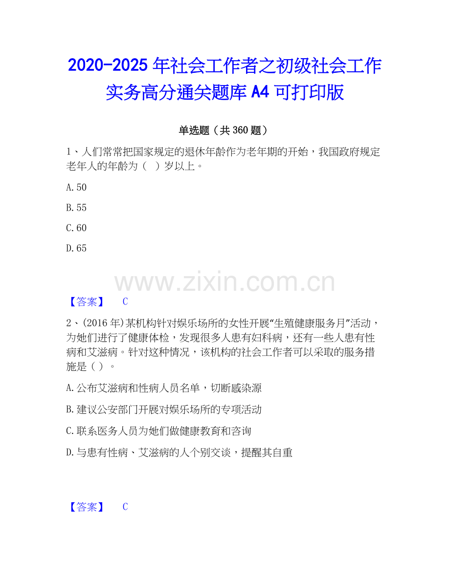 2020-2025年社会工作者之初级社会工作实务高分通关题库A4可打印版.docx_第1页