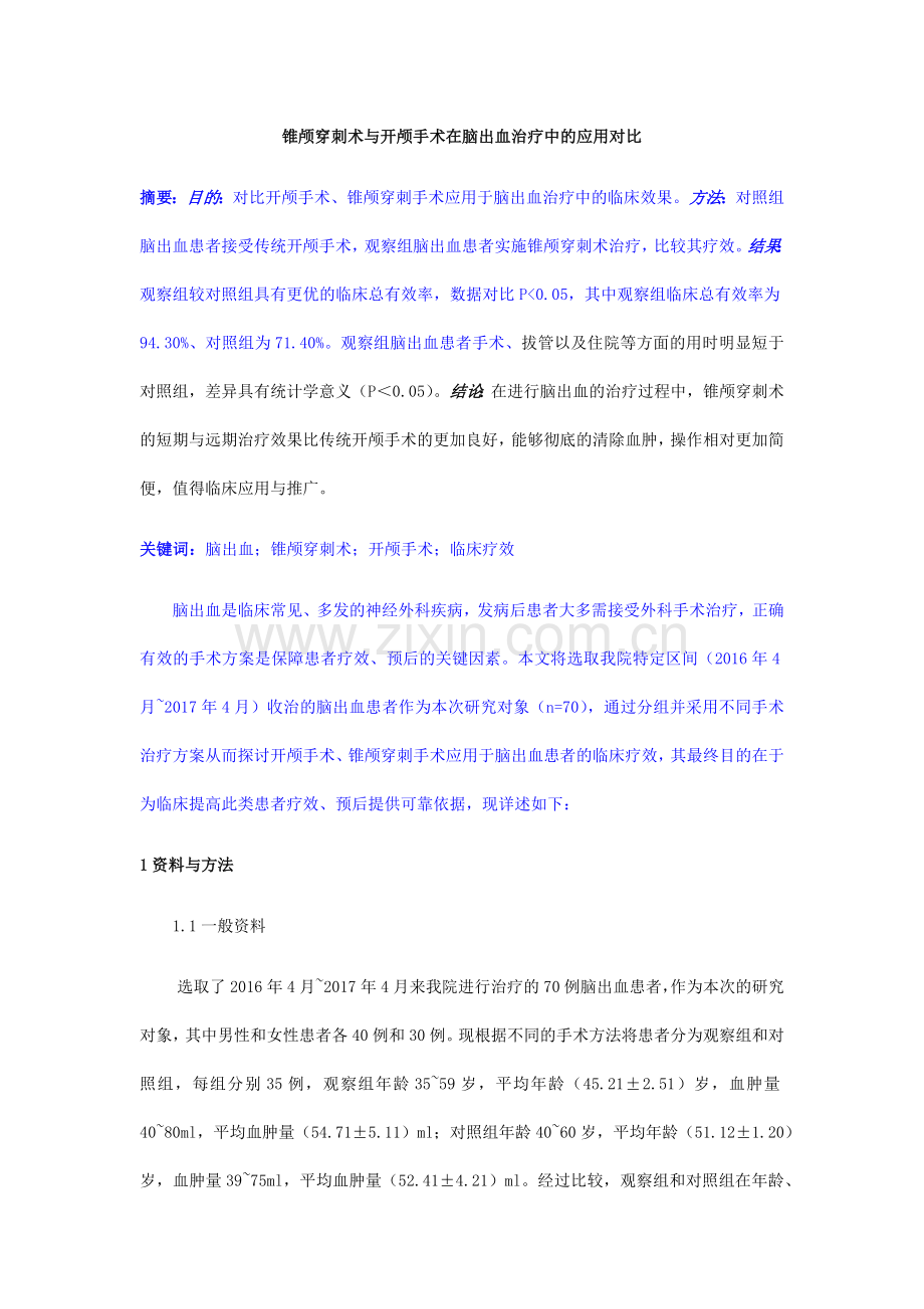 锥颅穿刺术与开颅手术在脑出血治疗中的应用对比.docx_第1页