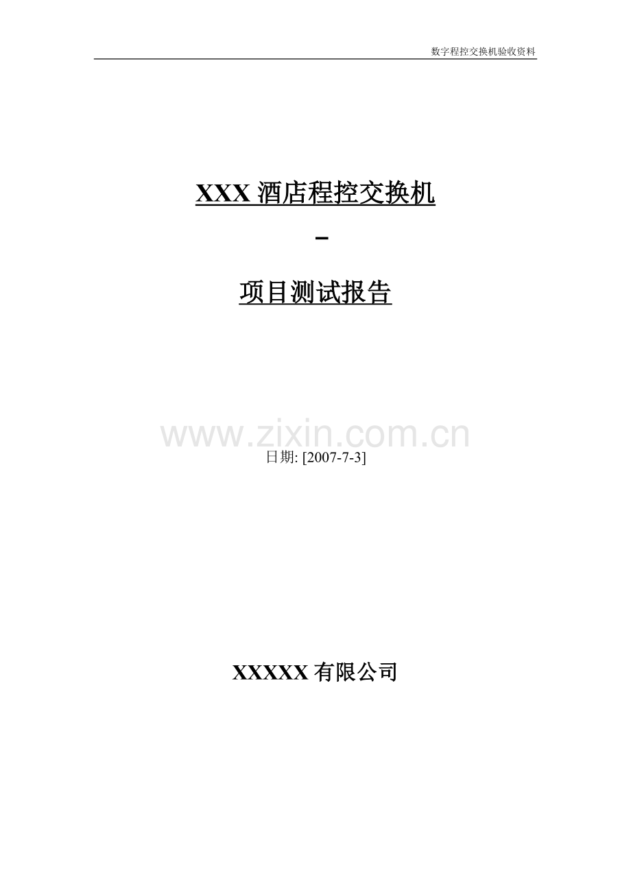 程控交换机测试报告.doc_第1页