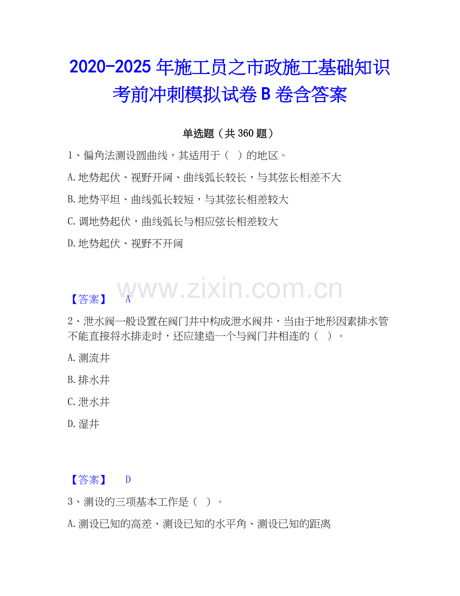 2020-2025年施工员之市政施工基础知识考前冲刺模拟试卷B卷含答案.docx_第1页