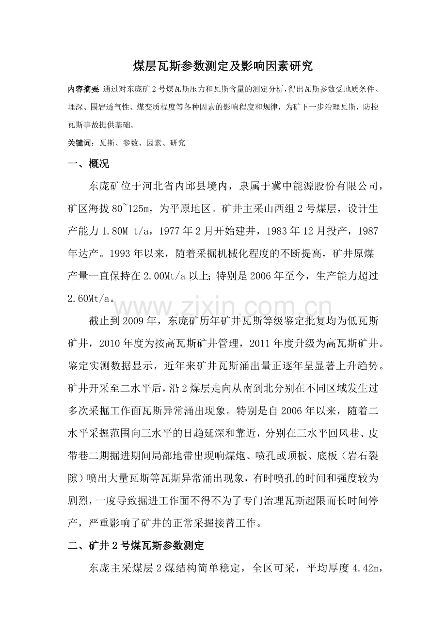 瓦斯参数测定和影响因素分析.docx_第1页