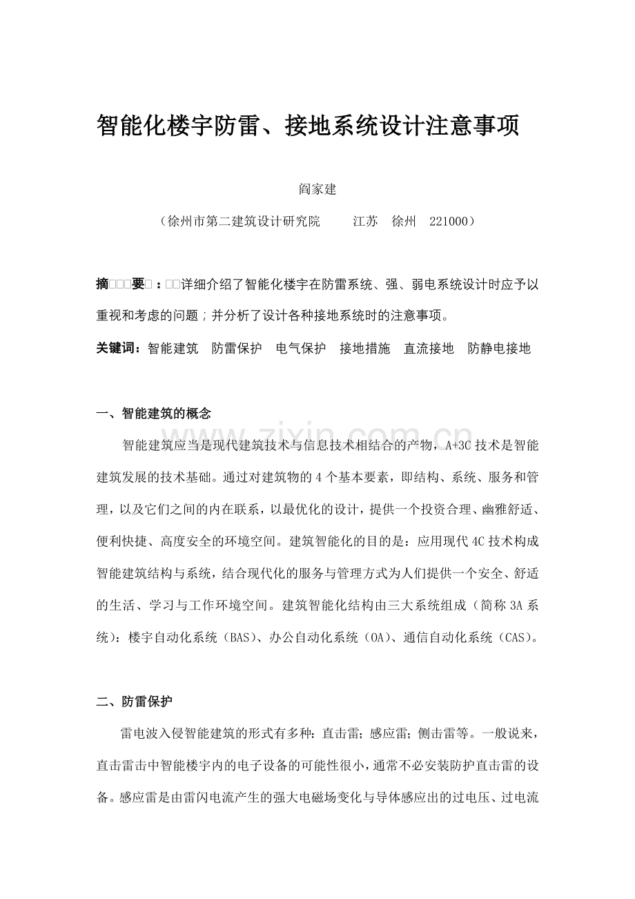 智能化楼宇防雷、接地系统设计注意事项.doc_第1页