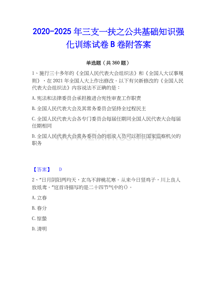 2020-2025年三支一扶之公共基础知识强化训练试卷B卷附答案.docx_第1页
