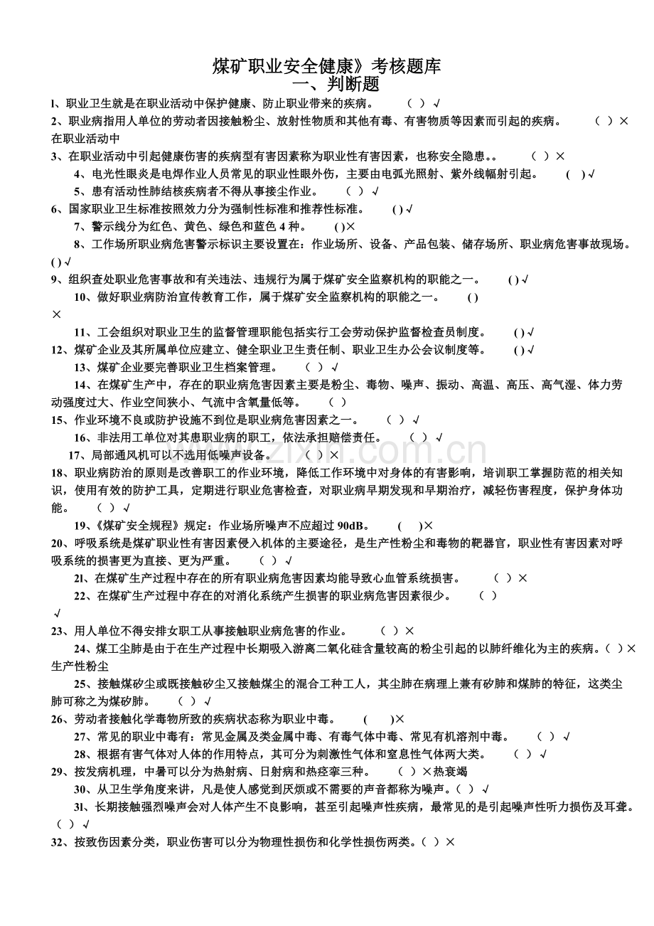 煤矿职业安全健康(题库).doc_第1页