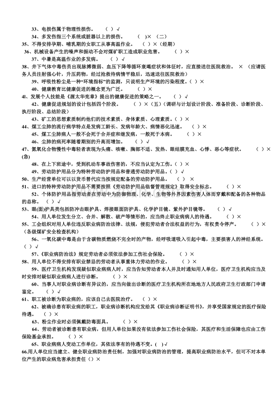 煤矿职业安全健康(题库).doc_第2页