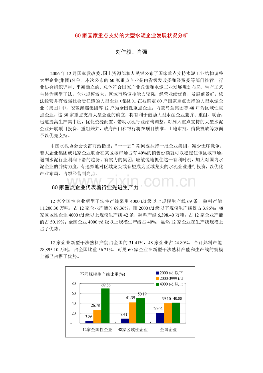 60家国家重点支持的大型水泥企业发展状况分析-1.doc_第1页
