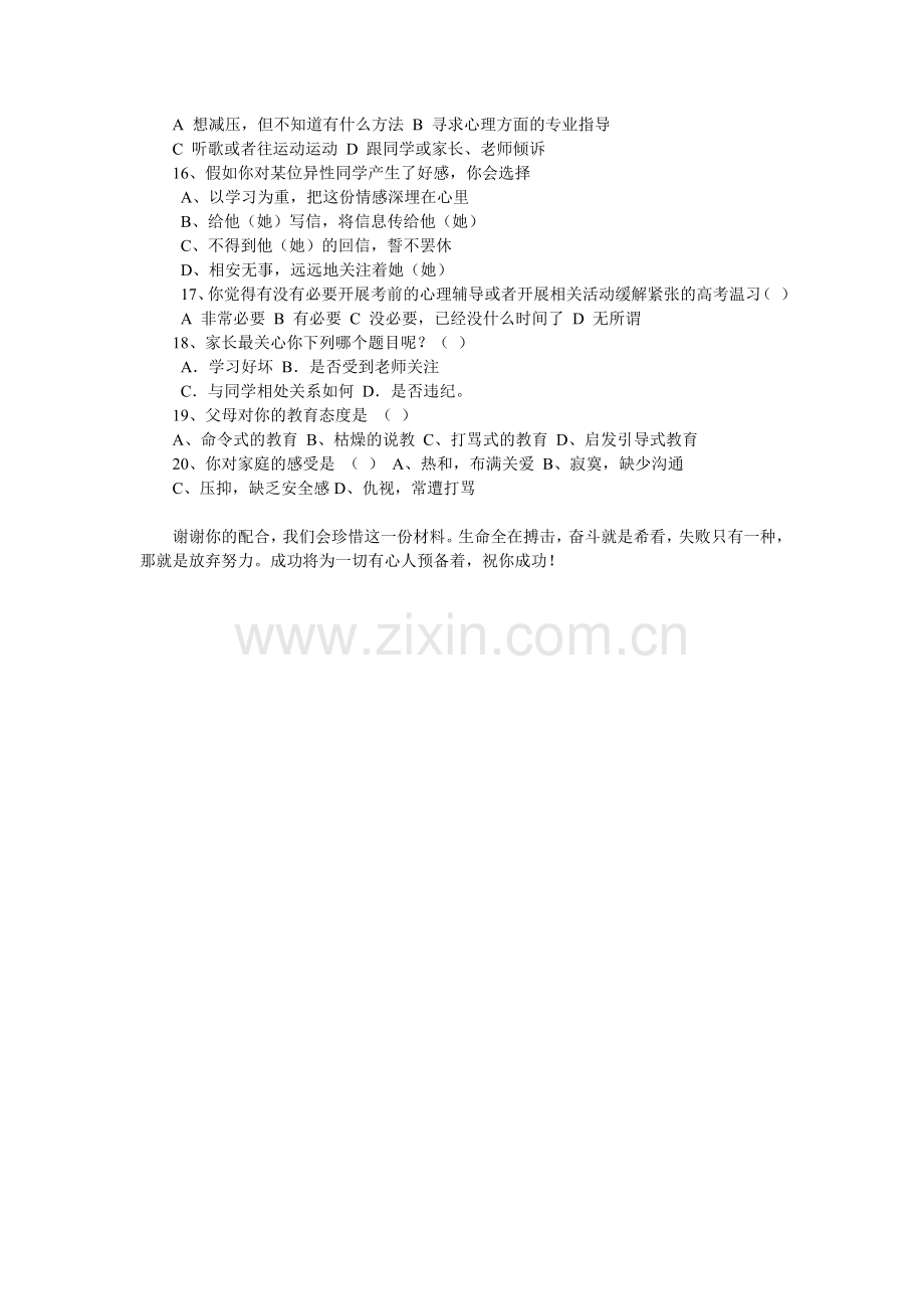 高三学生心理问卷调查表.doc_第2页