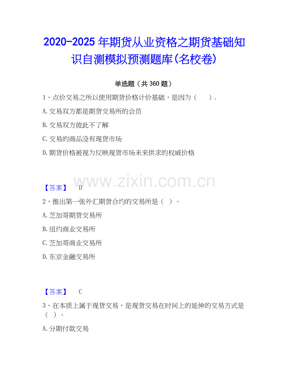 2020-2025年期货从业资格之期货基础知识自测模拟预测题库(名校卷).docx_第1页