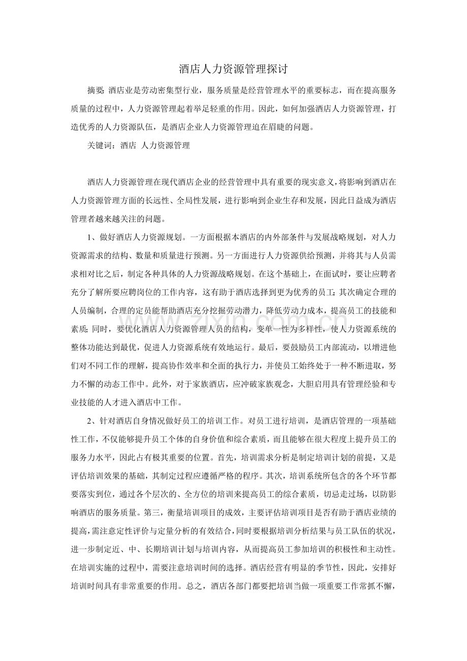 酒店人力资源管理探讨.doc_第1页