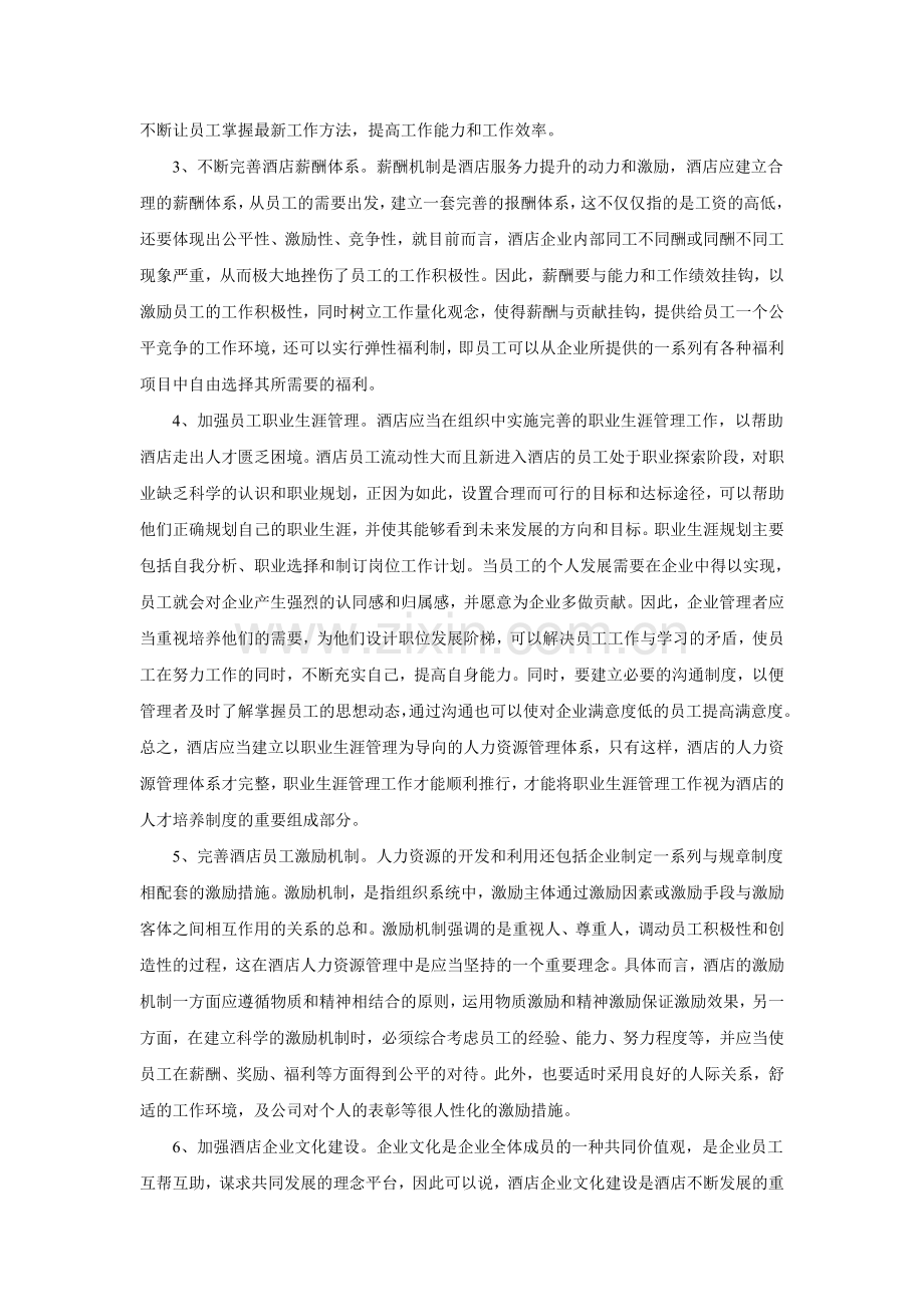 酒店人力资源管理探讨.doc_第2页