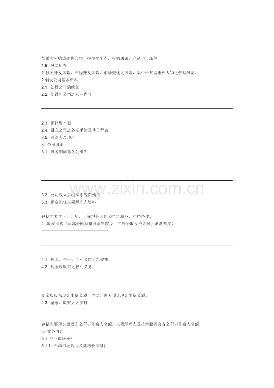 创业投资计划书范文1.docx_第2页