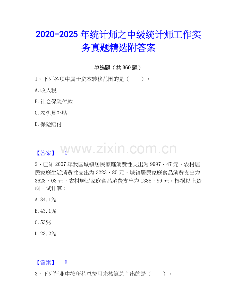 2020-2025年统计师之中级统计师工作实务真题附答案.docx_第1页