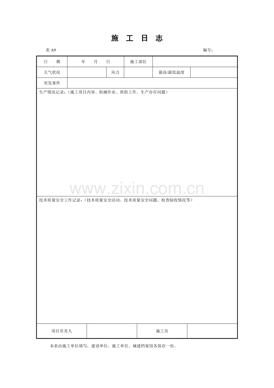 安全员工作日志.docx_第1页