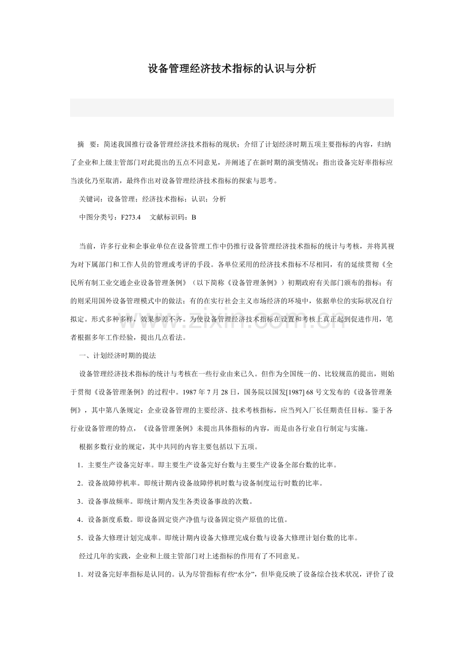 设备管理经济技术指标的认识与分析.doc_第1页