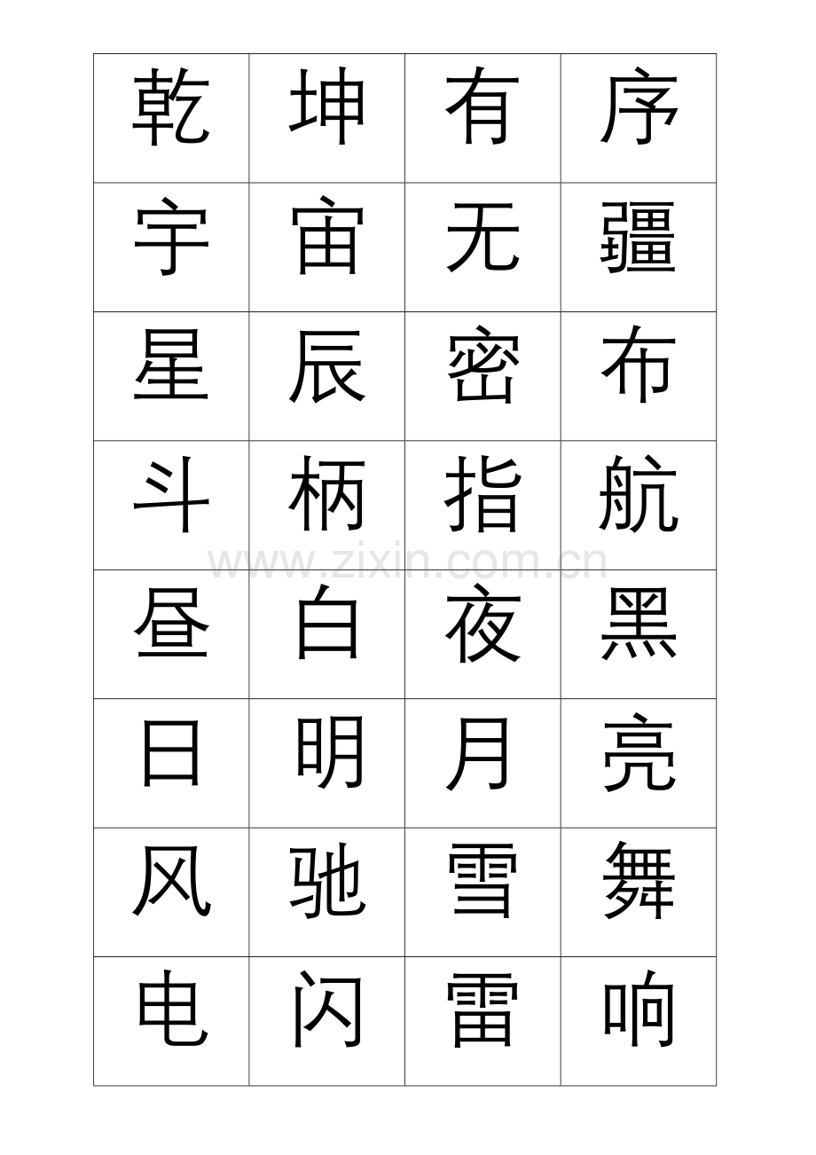 中华字经-卡片.doc_第1页