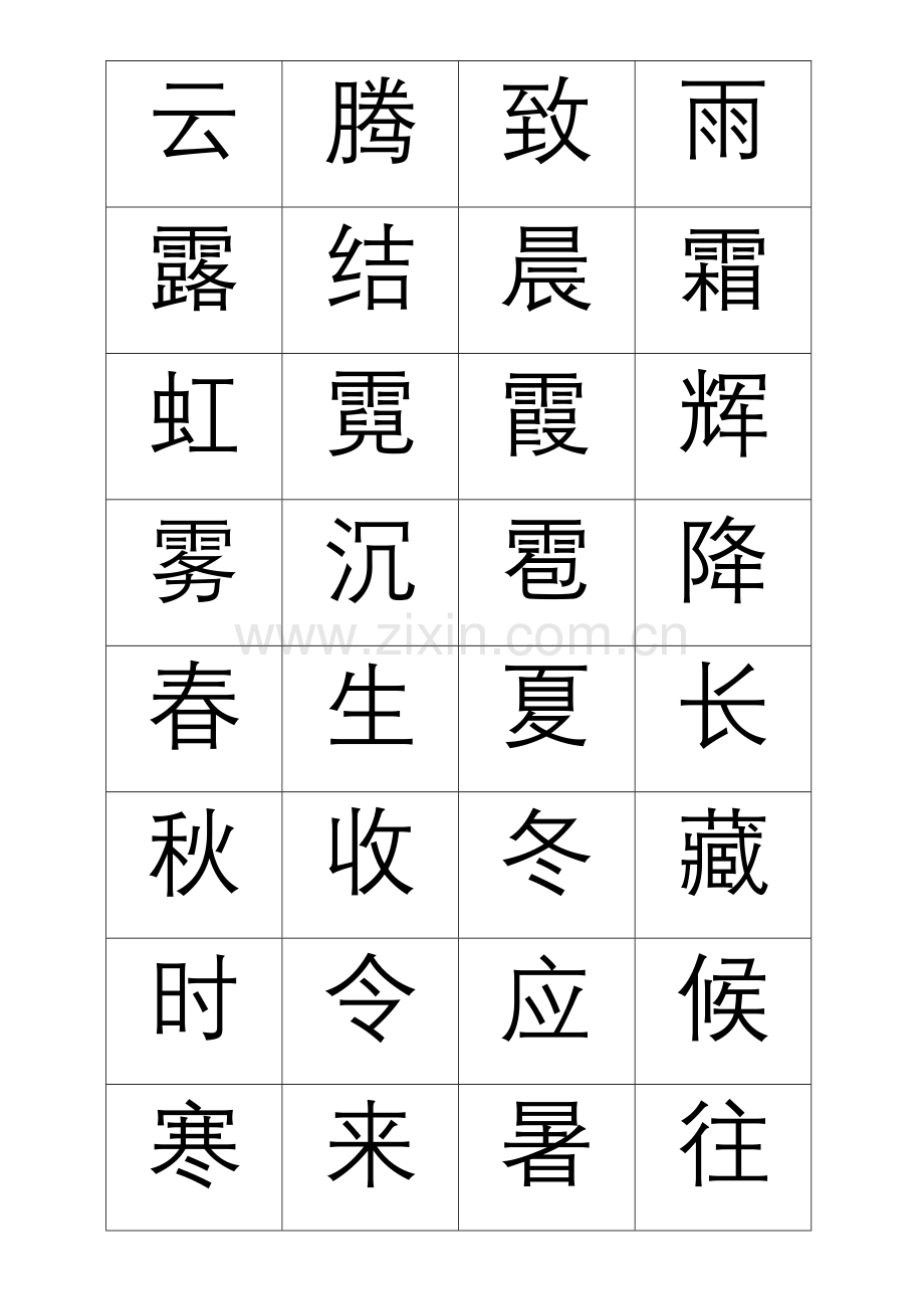 中华字经-卡片.doc_第2页