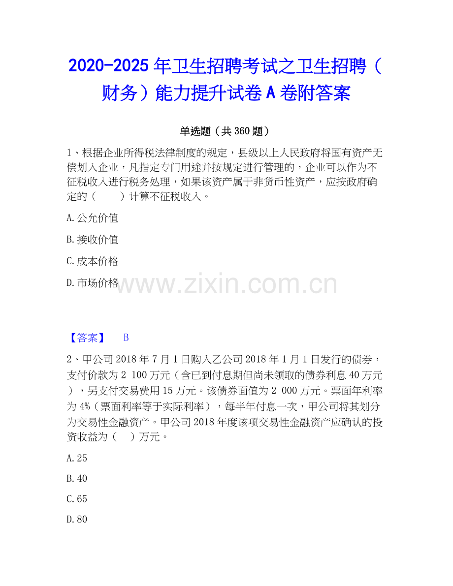 2020-2025年卫生招聘考试之卫生招聘（财务）能力提升试卷A卷附答案.docx_第1页