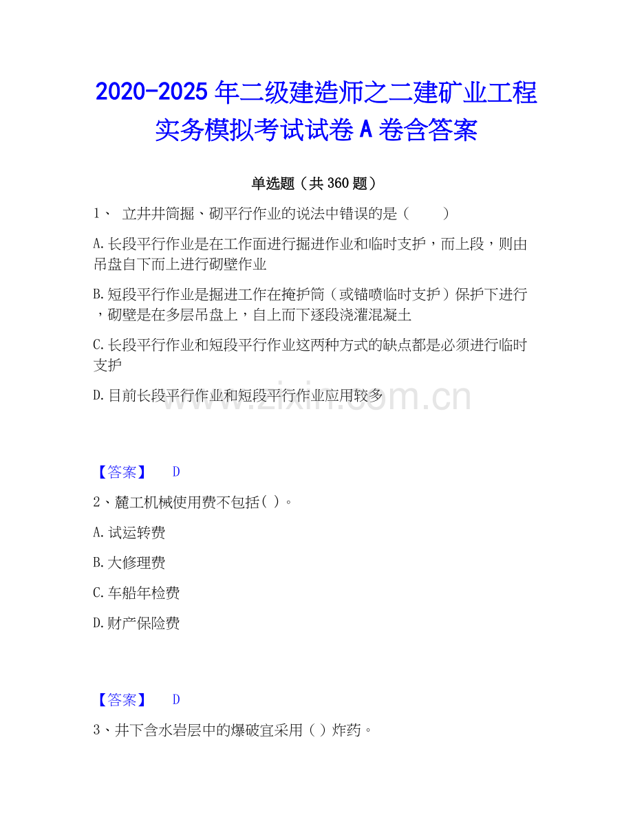 2020-2025年二级建造师之二建矿业工程实务模拟考试试卷A卷含答案.docx_第1页