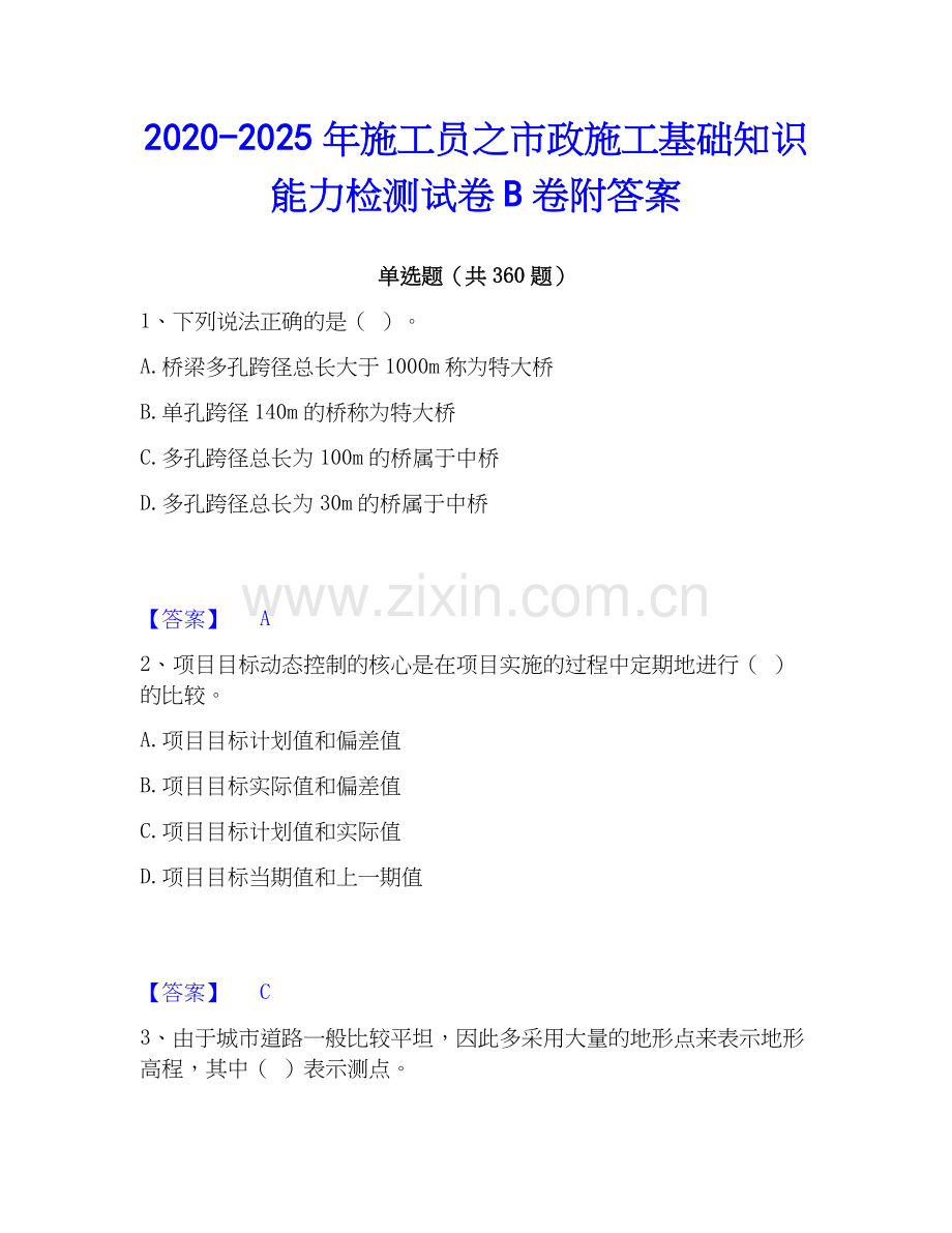 2020-2025年施工员之市政施工基础知识能力检测试卷B卷附答案.docx_第1页
