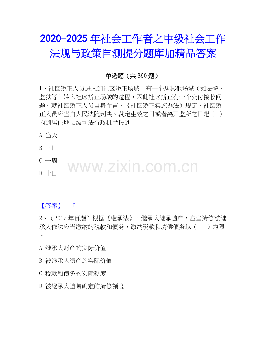 2020-2025年社会工作者之中级社会工作法规与政策自测提分题库加答案.docx_第1页