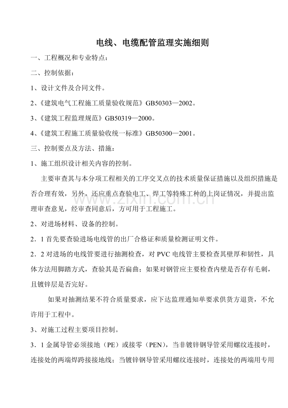 电线、电缆配管监理实施细则.doc_第1页